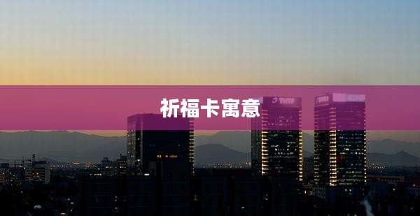 祈福卡寓意