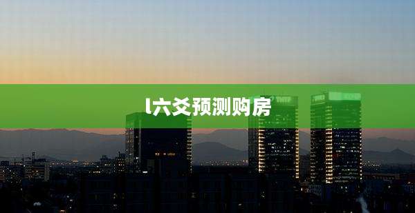 l六爻预测购房
