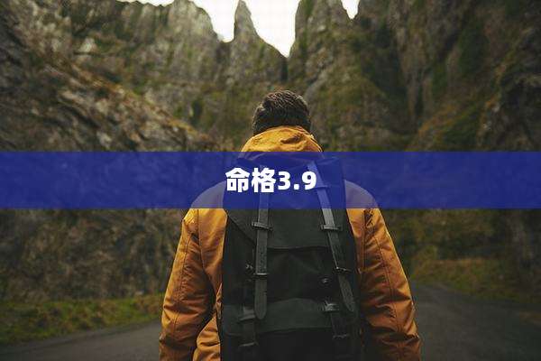 命格3.9