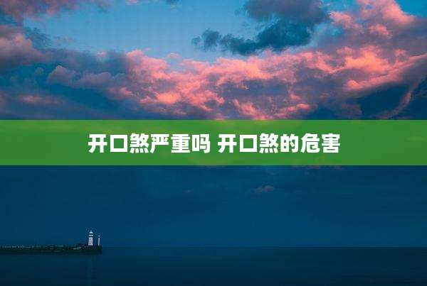 开口煞严重吗 开口煞的危害