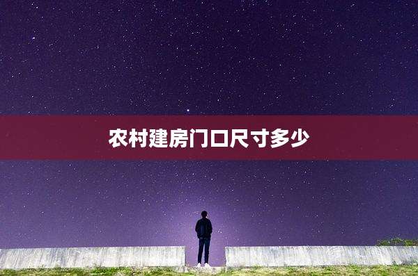 农村建房门口尺寸多少