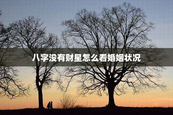 八字没有财星怎么看婚姻状况