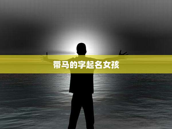 带马的字起名女孩