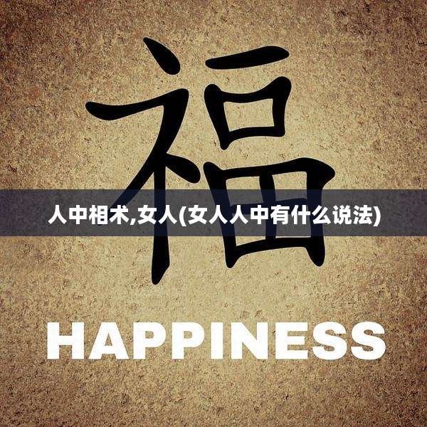 人中相术,女人(女人人中有什么说法)