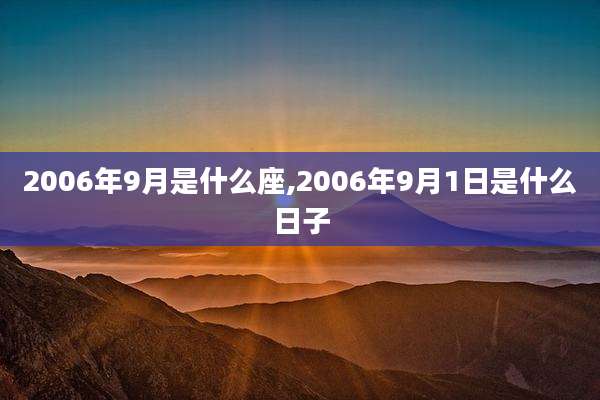 2006年9月是什么座,2006年9月1日是什么日子