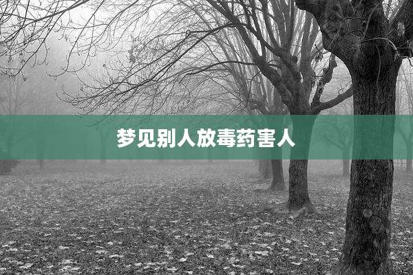 梦见别人放毒药害人