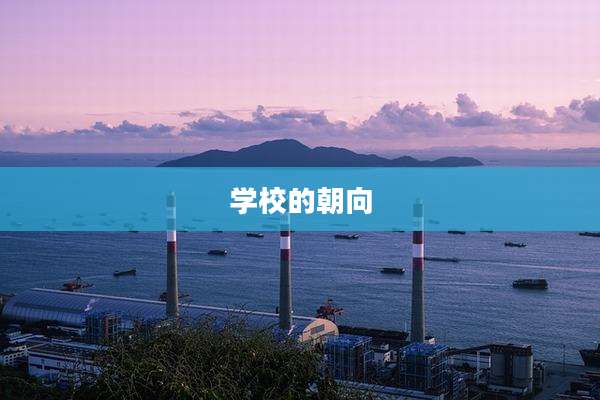 学校的朝向
