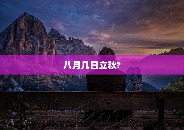 八月几日立秋?