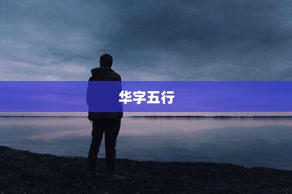 华字五行