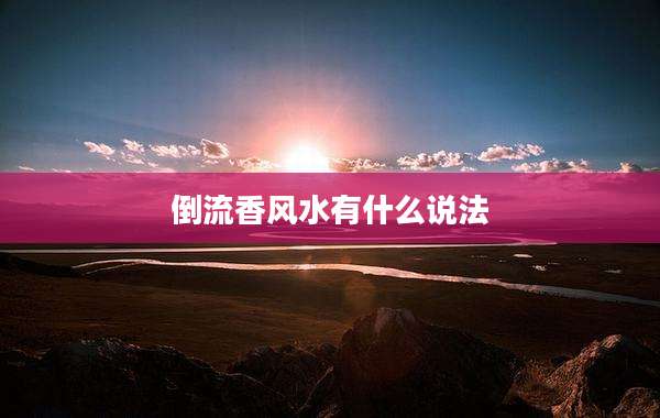 倒流香风水有什么说法
