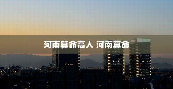 河南算命高人 河南算命