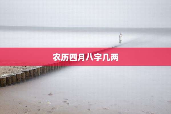农历四月八字几两