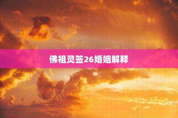 佛祖灵签26婚姻解释