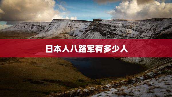 日本人八路军有多少人