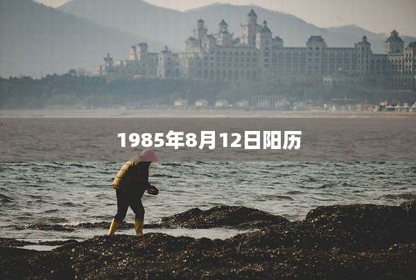 1985年8月12日阳历