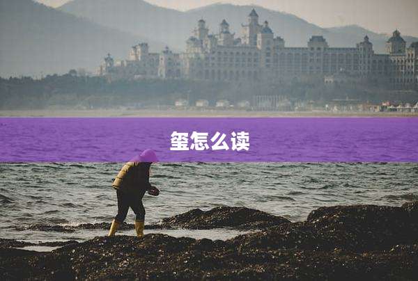 玺怎么读
