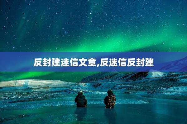 反封建迷信文章,反迷信反封建