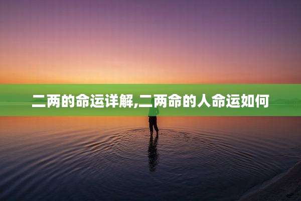 二两的命运详解,二两命的人命运如何