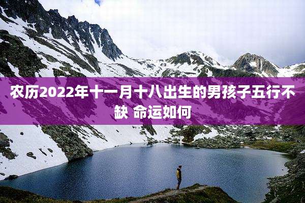 农历2022年十一月十八出生的男孩子五行不缺 命运如何