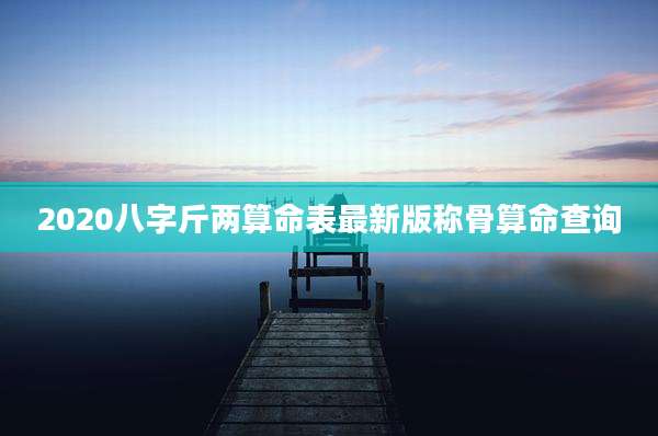 2020八字斤两算命表最新版称骨算命查询