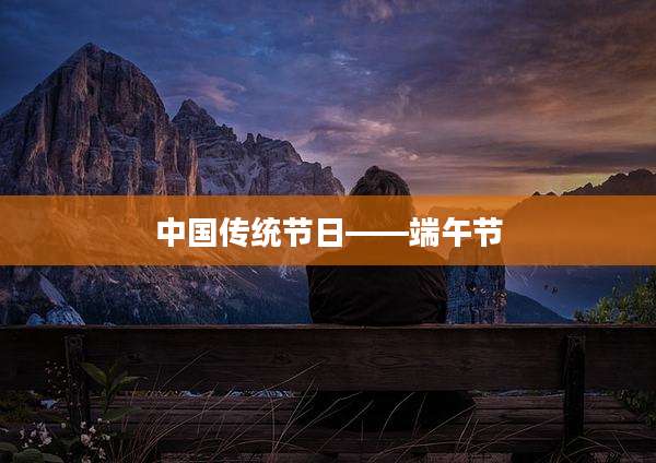 中国传统节日——端午节