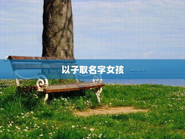 以子取名字女孩