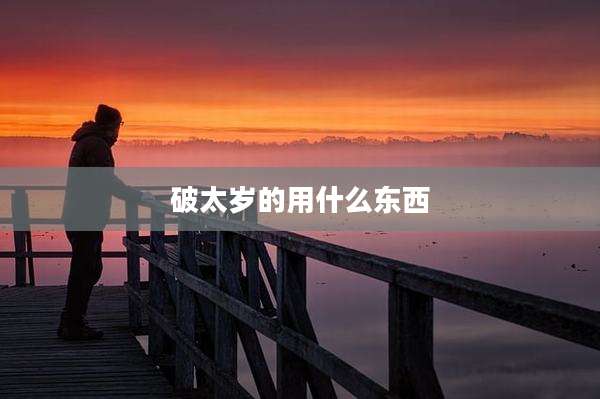 破太岁的用什么东西