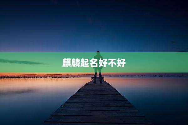 麒麟起名好不好