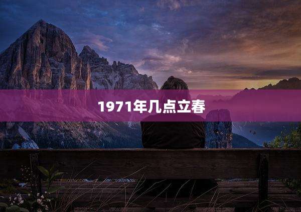1971年几点立春