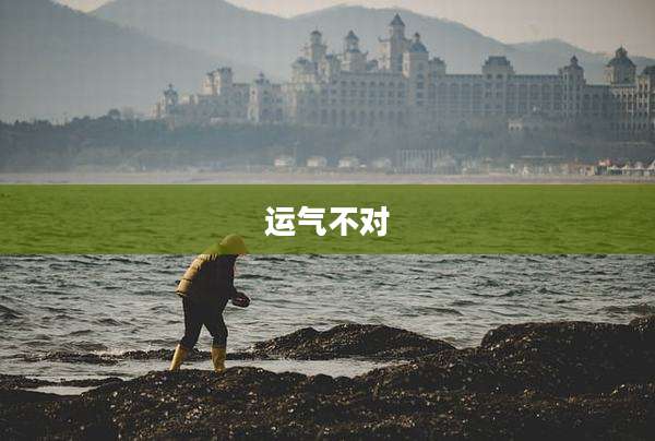 运气不对