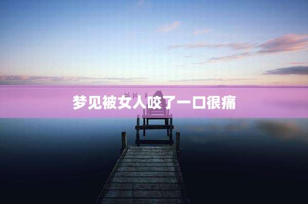 梦见被女人咬了一口很痛