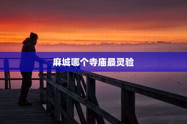 麻城哪个寺庙最灵验