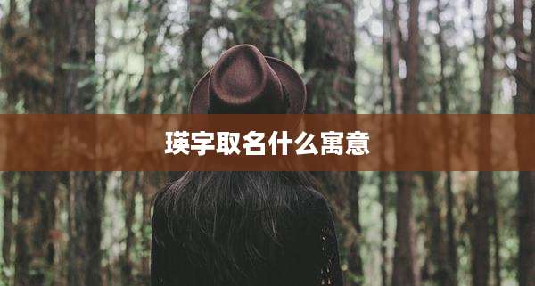 瑛字取名什么寓意