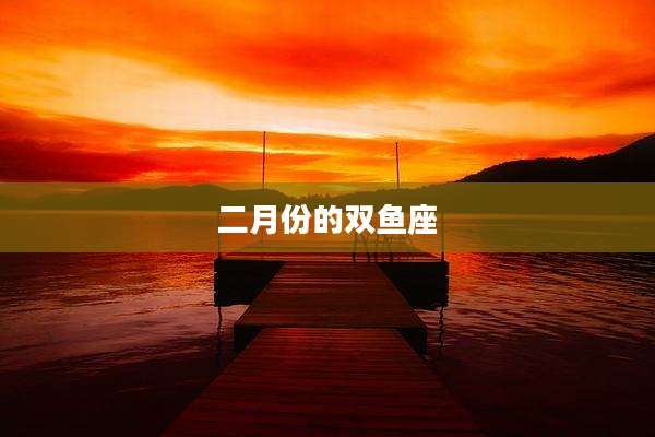 二月份的双鱼座