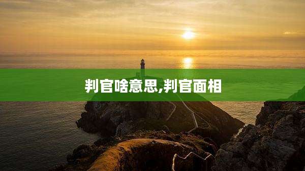 判官啥意思,判官面相