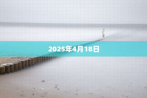 2025年4月18日