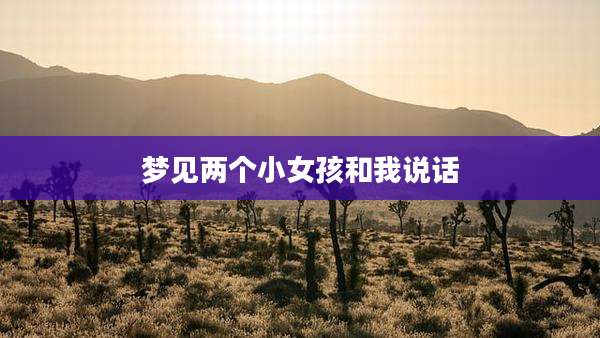 梦见两个小女孩和我说话