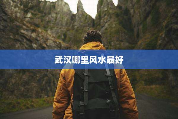 武汉哪里风水最好
