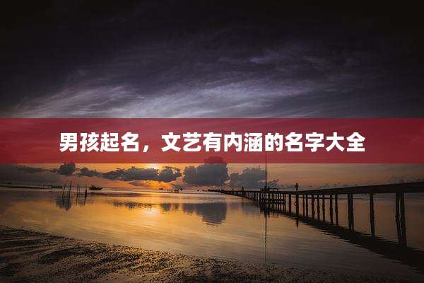 男孩起名,文艺有内涵的名字大全