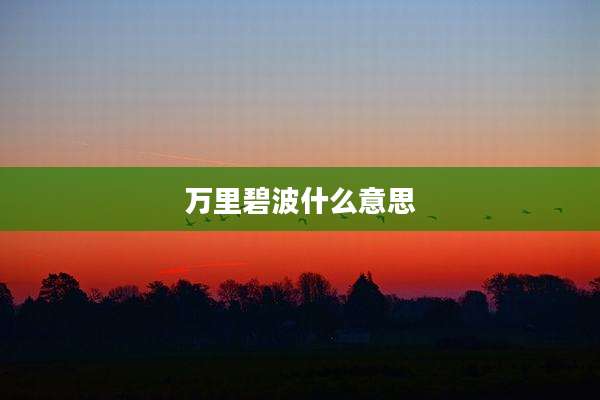 万里碧波什么意思