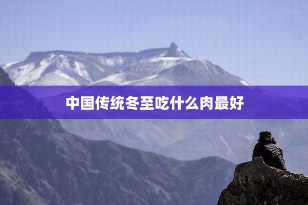 中国传统冬至吃什么肉最好