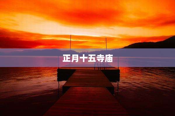 正月十五寺庙