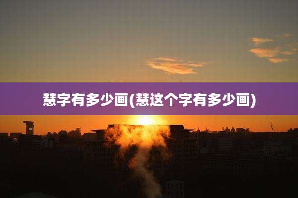 慧字有多少画(慧这个字有多少画)