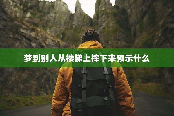 梦到别人从楼梯上摔下来预示什么