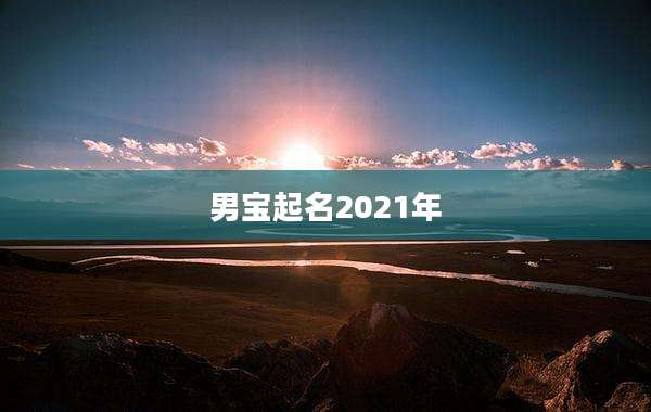 男宝起名2021年