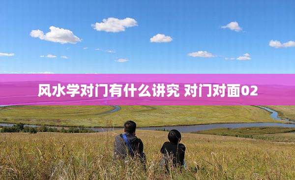 风水学对门有什么讲究 对门对面02