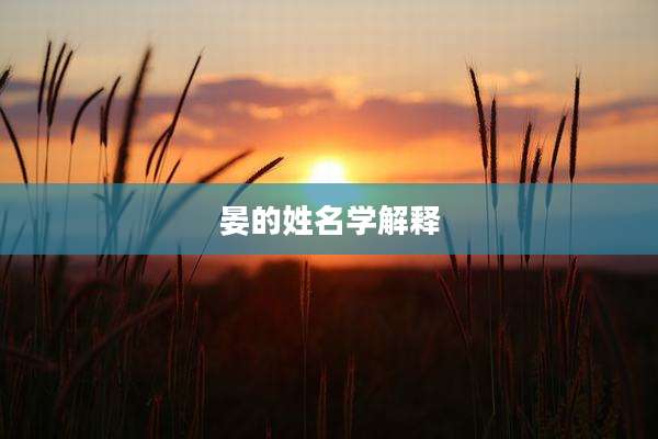 晏的姓名学解释