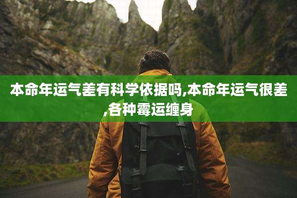 本命年运气差有科学依据吗,本命年运气很差,各种霉运缠身