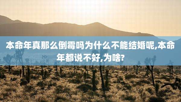本命年真那么倒霉吗为什么不能结婚呢,本命年都说不好,为啥?