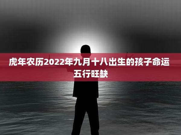 虎年农历2022年九月十八出生的孩子命运 五行旺缺